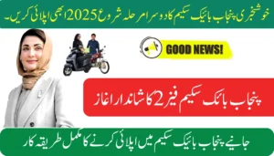 Good News Second Phase of Punjab Bike Scheme Start 2025 Apply Now