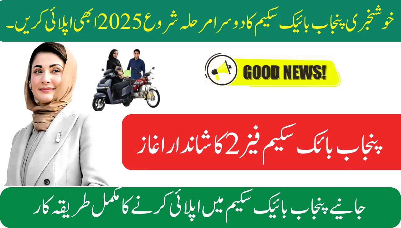 Good News Second Phase of Punjab Bike Scheme Start 2025 Apply Now