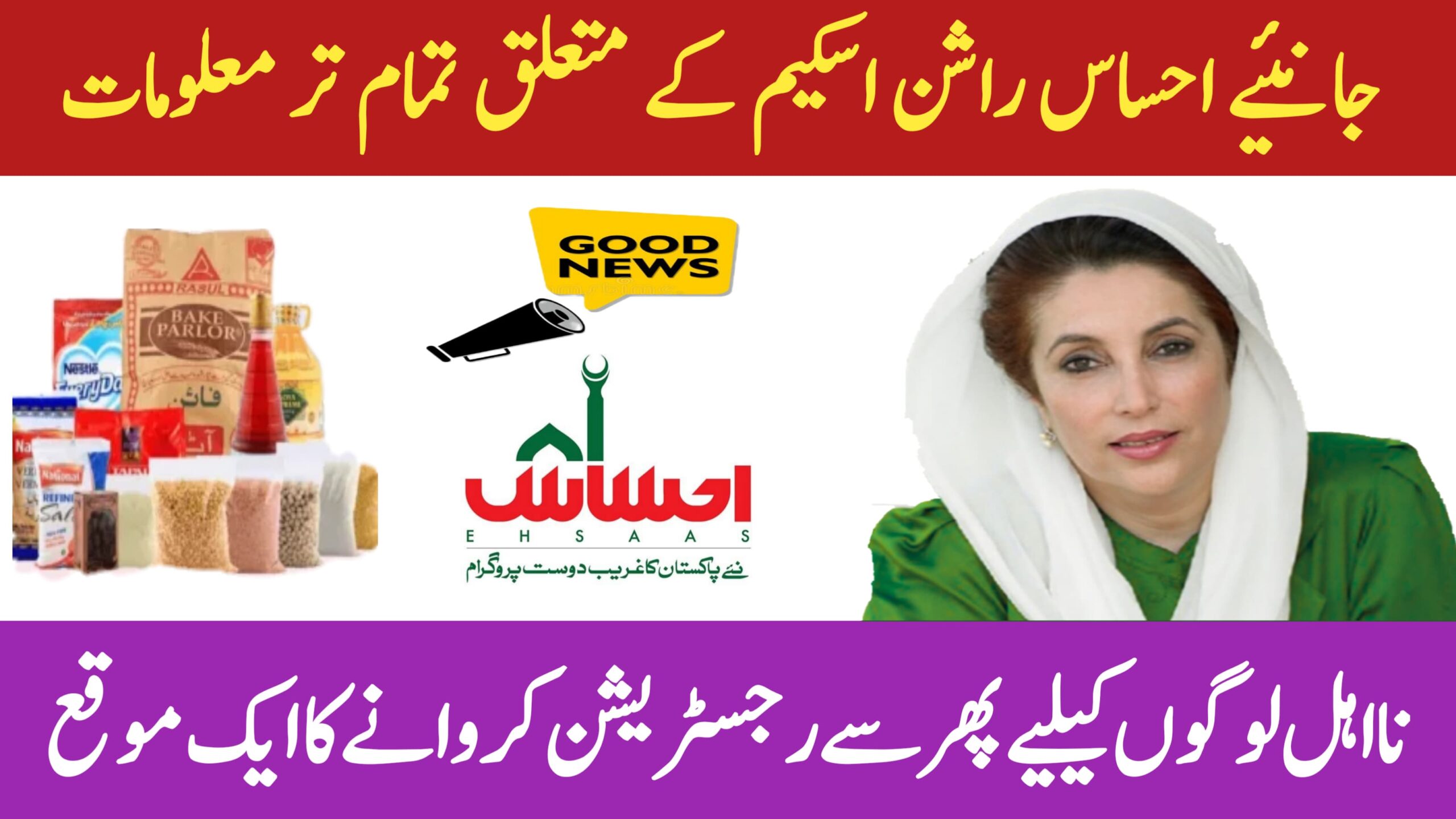 Ehsaas Rashan Program July 2025 || Complete Registration Guide, rozgarscheme.com