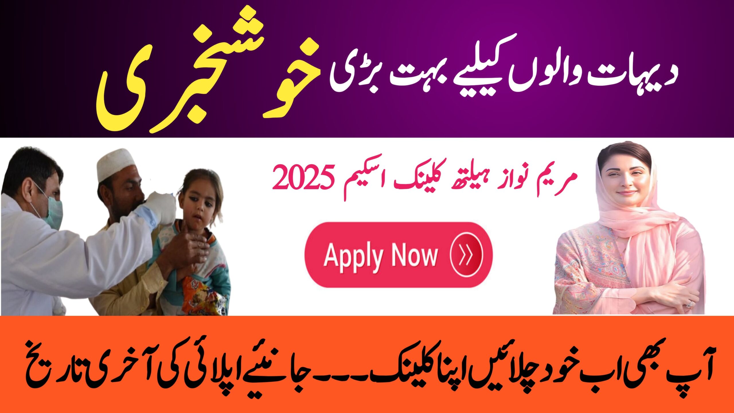 Mariyam Nawaz Health Clinics for Villages August 2025 Official Launch, rozgarscheme.com