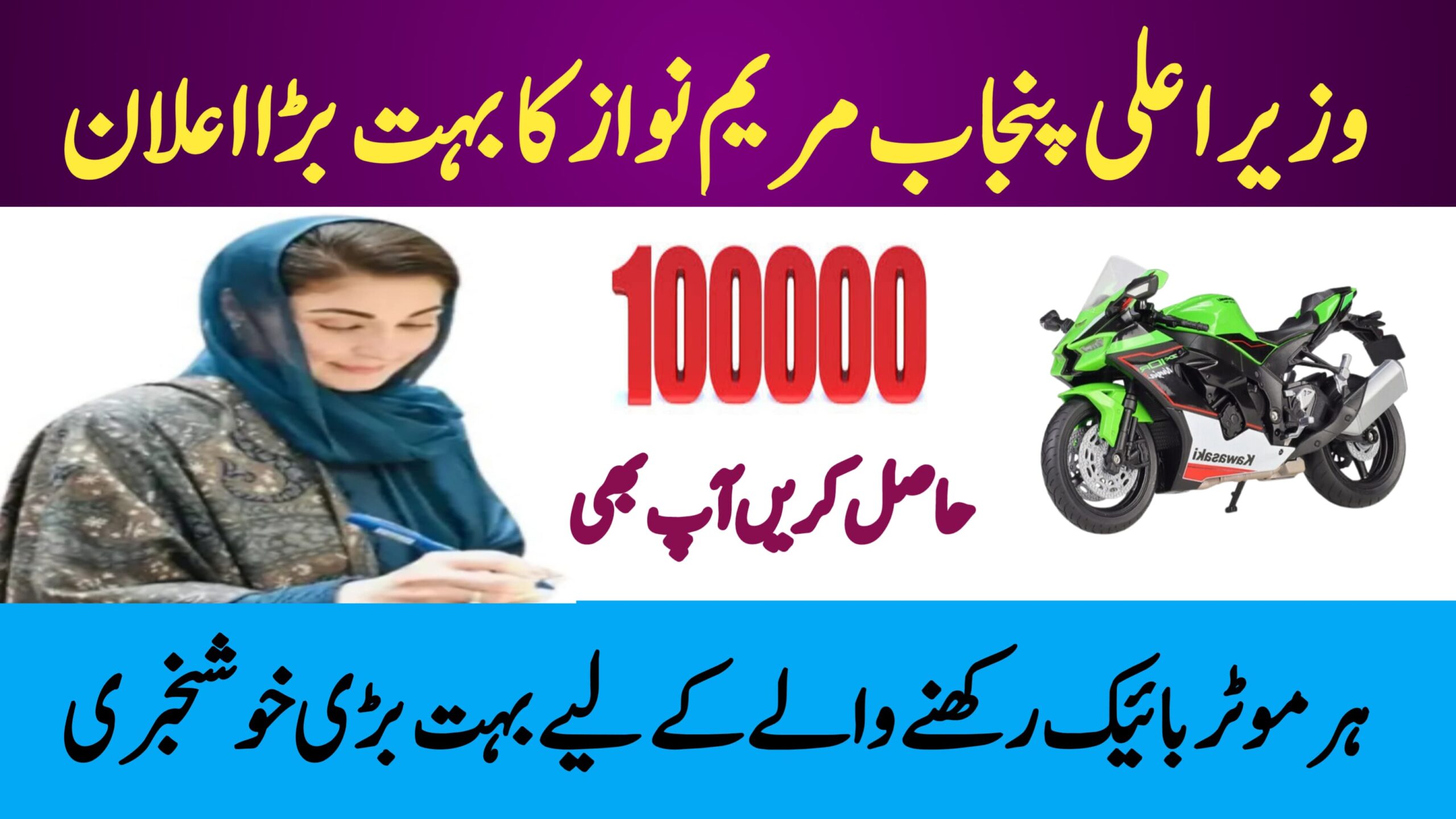 Big News for Motorcycle Owners || CM Punjab Maryam Nawaz Announces PKR 10,000 Relief Program, rozgarscheme.com