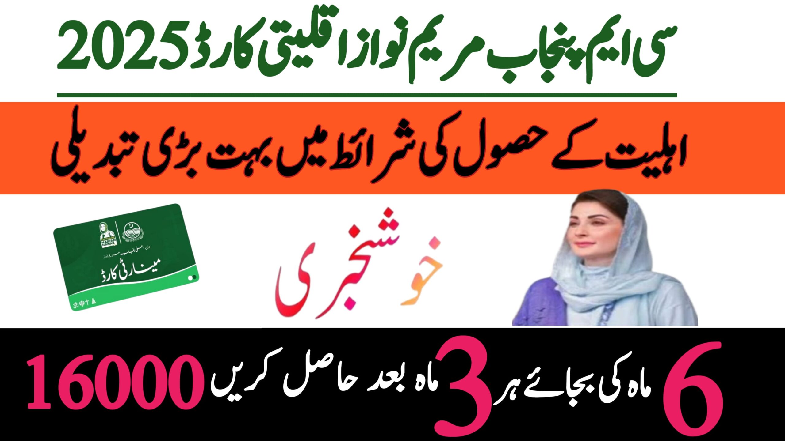 CM Mariyam Nawaz Minnarti Card || Now Receive Rs. 16,000 Every 3 Months August 2025 Update, rozgarscheme.com