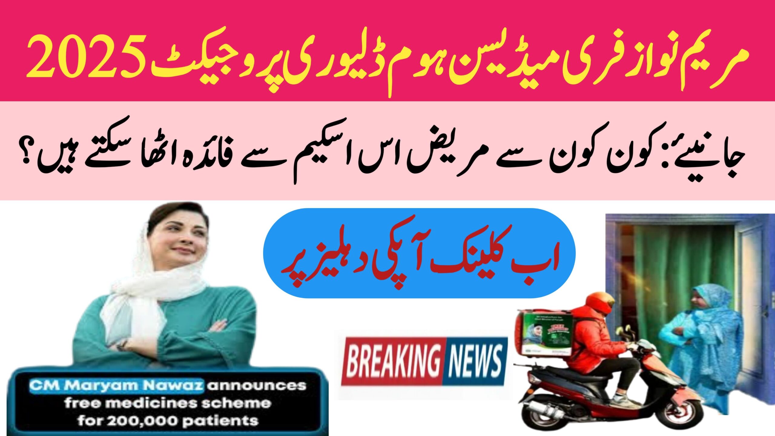 Maryam Nawaz 2025 Free Medicine Home Delivery Clinic at Your Doorstep, rozgarscheme.com