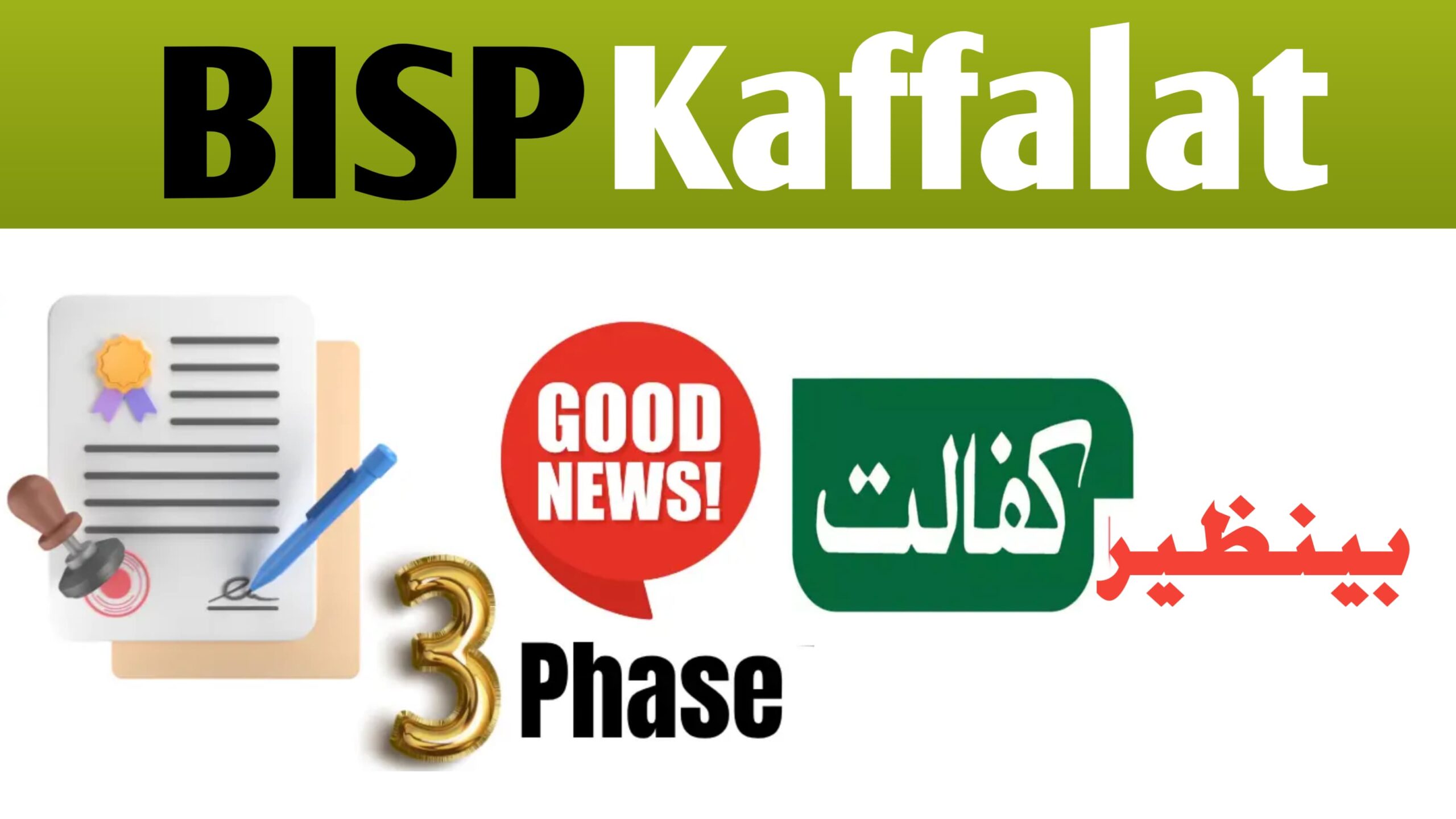 BISP Kafalat Program Phase 3|| August 2025 Latest Update, rozgarscheme.com