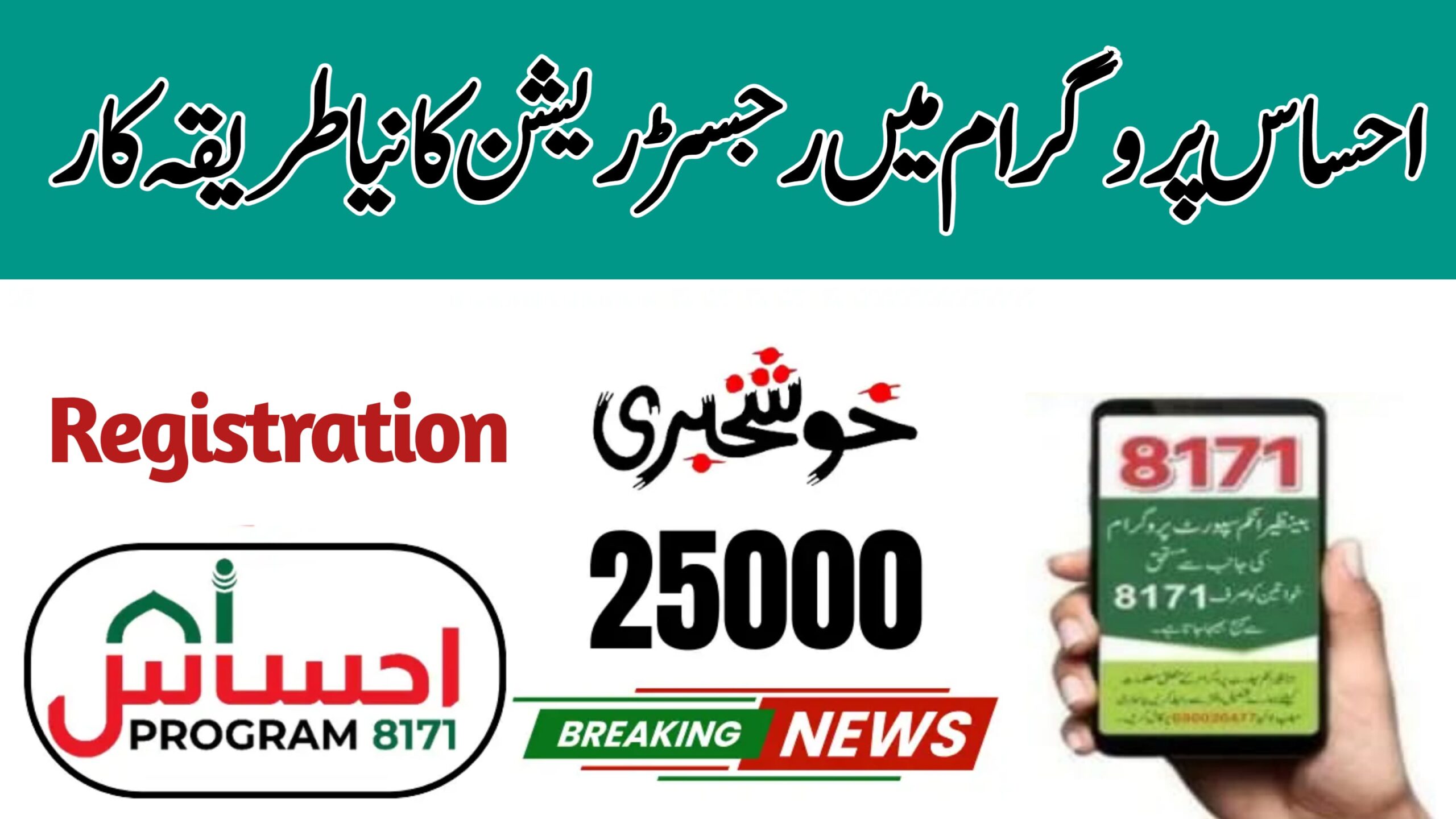 Good News Ehsaas Program 8171 || How To Apply & Registration August Update, rozgarscheme.com