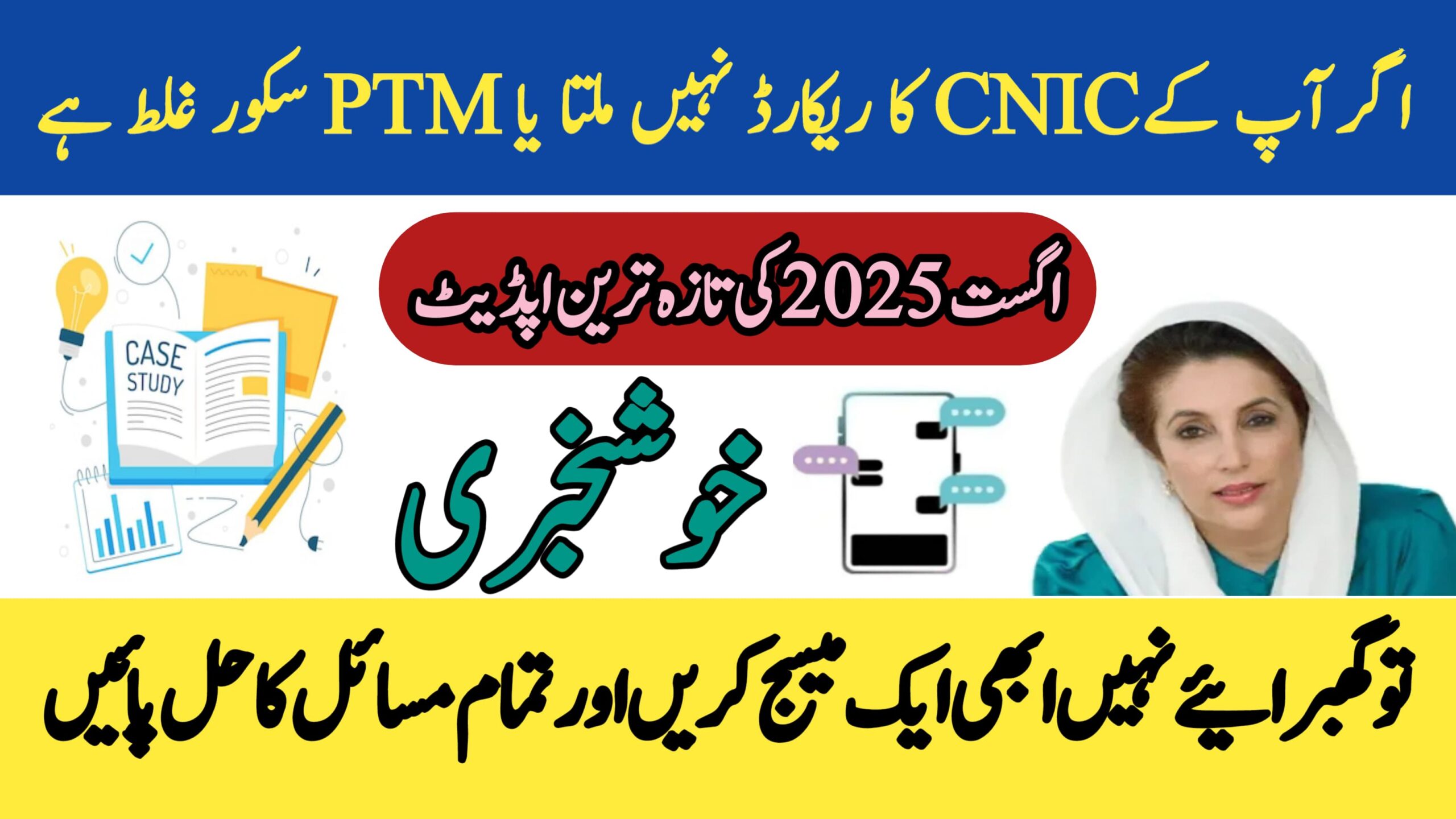 How to Fix CNIC Record and PMT Score Errors in Applications August 2025 Update, rozgarscheme.com